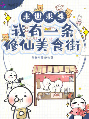 末世求生：我有一条修仙美食街