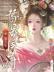 替嫁侯府第五年，新帝竟是她前夫