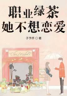 职业绿茶她不想恋爱