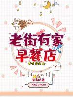 老街有家早餐店